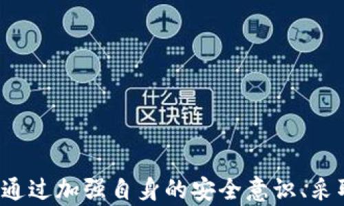 
biao揭开区块链钱包钓鱼的真相：如何保护你的数字资产免受网络攻击/biao

关键词：
区块链钱包, 钓鱼攻击, 网络安全, 数字资产/guanjianci

引言
区块链技术的迅速发展使得数字货币和各种基于区块链的应用程序层出不穷。在这个数字经济时代，区块链钱包成为了用户存储、管理和交易加密资产的重要工具。然而，随着其使用频率的增加，钓鱼攻击也日趋猖獗，成为了威胁用户资产安全的一大隐患。
钓鱼攻击（Phishing）是一种网络攻击手法，攻击者通过伪装成可信的实体或服务来获取用户的敏感信息，比如登录凭证、私钥等。在区块链行业，钓鱼攻击主要针对区块链钱包用户，旨在窃取其数字资产。

区块链钱包钓鱼的运作方式
攻击者利用各种手段欺骗用户，例如发送看似合法的电子邮件、设置伪造的网站、通过社交媒体传播虚假链接等。以下是几种常见的钓鱼攻防策略：

h41. 冒充合法服务/h4
攻击者可以创建一个与真实区块链钱包极其相似的网站，伪装成该服务的登录页面。当用户输入其凭证时，这些信息便会被攻击者获取。为此，用户需要仔细检查网址是否正确，注意是否有小写字母的错误或后缀的不同。

h42. 钓鱼邮件/h4
钓鱼邮件是最常见的攻击方式之一。攻击者可能会发送一封看似来自合法交易所或钱包服务的邮件，声称需要用户进行某些操作，例如验证账户。这类邮件中往往附带恶意链接，一旦点击，便会转到伪造的网站，轻易捕获用户的信息。

h43. 社交媒体诱导/h4
社交媒体平台也是钓鱼攻击的温床。攻击者可能会假冒区块链相关公司的社交媒体账户，发布关于“赠金活动”的虚假信息，诱使用户点击链接并输入个人信息。

如何识别钓鱼攻击
识别钓鱼攻击并不总是容易，但用户可以采取一些措施来提高警惕性：

h41. 检查网址/h4
确保网站的网址是正确的。许多钓鱼网站看似和真实网站相似，仔细检查拼写、后缀及其他细微差别是非常重要的。

h42. 不要随便点击链接/h4
尤其在邮件或社交媒体上，如果你收到了陌生人的链接，最好不要随便点击，而是通过直接访问官方网站来进行操作。

h43. 设立双重验证/h4
开启双重验证能大大提高账户的安全性。即便攻击者获得了你的密码，没有第二步的验证，他们也无法成功登录到账户。

如何保护自己的数字资产
保护数字资产的安全是每个区块链用户的责任，以下是几种有效的措施：

h41. 定期更新密码/h4
使用强密码，并定期更换密码。避免使用相同的密码来管理多个账户。

h42. 存储私钥或助记词的安全位置/h4
私钥和助记词是访问你的数字资产的关键。需要将其保存在安全的地方，避免与他人分享。

h43. 使用硬件钱包/h4
硬件钱包提供比软件钱包更高的安全性，它们将私人密钥离线存储，从根本上减少了被黑客攻击的风险。

相关问题探讨

问题一：如果我在钓鱼攻击中受害，该如何补救？
首先，发现自己成为钓鱼攻击的受害者后，用户应立即采取行动，尽可能降低损失。以下是一些补救措施：

h41. 改变所有相关账户的密码/h4
一旦发现账户被攻击，务必立刻更改所有相关账户的密码，包括任何与该钱包相关的邮箱。确保使用强且独特的密码。

h42. 通知交易所或服务提供商/h4
若你的钱包或交易所配合，有必要尽快通知他们。在某些情况下，他们可能能够冻结疑似被盗的资产，保护用户利益。

h43. 监控账户活动/h4
查看钱包和交易所的记录，确认是否有任何未经授权的交易，若发现可疑活动，及时联系相关服务提供商。

问题二：区块链钱包如何实现更安全的交易？
区块链钱包的安全性是保障用户资产安全的关键，以下是一些增强钱包安全性的措施：

h41. 多重签名技术/h4
多重签名钱包要求多个私钥签署交易，这意味着即使一个私钥被盗，攻击者也无法进行任何交易。

h42. 隔离交易/h4
一些钱包服务提供商可以提供交易的隔离，使得用户的资金在发起交易时与其他资金分开，进一步增强安全性。

h43. 持续更新安全协议/h4
钱包服务提供商应当持续更新其安全协议以应对新出现的钓鱼或黑客手段。用户可主动关注相关的安全更新，以确保其钱包进行及时的安全升级。

问题三：如何提升自己的网络安全意识？
提高网络安全意识是保护数字资产和遵循最佳安全实践的关键，用户可以通过以下几种方式来提升自己的安全意识：

h41. 学习基本的网络安全知识/h4
用户应主动学习网络安全相关的基础知识，了解最常见的攻击方式及其预防方法，将有助于增强自身的判断力。

h42. 参与相关的社区与讨论/h4
加入区块链和网络安全相关的社区，可以让用户接触到其他用户分享的真实案例和经验，增强自身的安全防范意识。

h43. 经常查看安全公告/h4
许多区块链项目和钱包服务商会定期发布安全公告，信息更新有助于用户了解潜在威胁，做好准备并采取防范措施。

结论
随着区块链技术的普及，数字资产的安全问题越来越受到重视。钓鱼攻击作为一种常见的网络犯罪方式，给很多用户带来了巨大的损失。通过加强自身的安全意识、采取有效的防范措施，用户可以在一定程度上避免成为钓鱼攻击的受害者。记住，保护自己的数字资产，永远是每个区块链用户的首要任务。