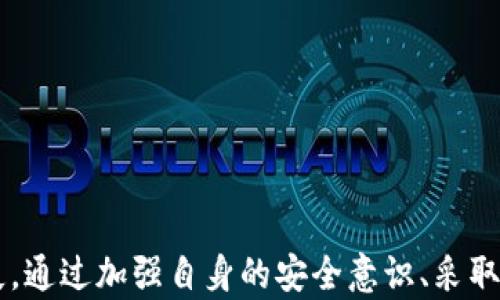 
biao揭开区块链钱包钓鱼的真相：如何保护你的数字资产免受网络攻击/biao

关键词：
区块链钱包, 钓鱼攻击, 网络安全, 数字资产/guanjianci

引言
区块链技术的迅速发展使得数字货币和各种基于区块链的应用程序层出不穷。在这个数字经济时代，区块链钱包成为了用户存储、管理和交易加密资产的重要工具。然而，随着其使用频率的增加，钓鱼攻击也日趋猖獗，成为了威胁用户资产安全的一大隐患。
钓鱼攻击（Phishing）是一种网络攻击手法，攻击者通过伪装成可信的实体或服务来获取用户的敏感信息，比如登录凭证、私钥等。在区块链行业，钓鱼攻击主要针对区块链钱包用户，旨在窃取其数字资产。

区块链钱包钓鱼的运作方式
攻击者利用各种手段欺骗用户，例如发送看似合法的电子邮件、设置伪造的网站、通过社交媒体传播虚假链接等。以下是几种常见的钓鱼攻防策略：

h41. 冒充合法服务/h4
攻击者可以创建一个与真实区块链钱包极其相似的网站，伪装成该服务的登录页面。当用户输入其凭证时，这些信息便会被攻击者获取。为此，用户需要仔细检查网址是否正确，注意是否有小写字母的错误或后缀的不同。

h42. 钓鱼邮件/h4
钓鱼邮件是最常见的攻击方式之一。攻击者可能会发送一封看似来自合法交易所或钱包服务的邮件，声称需要用户进行某些操作，例如验证账户。这类邮件中往往附带恶意链接，一旦点击，便会转到伪造的网站，轻易捕获用户的信息。

h43. 社交媒体诱导/h4
社交媒体平台也是钓鱼攻击的温床。攻击者可能会假冒区块链相关公司的社交媒体账户，发布关于“赠金活动”的虚假信息，诱使用户点击链接并输入个人信息。

如何识别钓鱼攻击
识别钓鱼攻击并不总是容易，但用户可以采取一些措施来提高警惕性：

h41. 检查网址/h4
确保网站的网址是正确的。许多钓鱼网站看似和真实网站相似，仔细检查拼写、后缀及其他细微差别是非常重要的。

h42. 不要随便点击链接/h4
尤其在邮件或社交媒体上，如果你收到了陌生人的链接，最好不要随便点击，而是通过直接访问官方网站来进行操作。

h43. 设立双重验证/h4
开启双重验证能大大提高账户的安全性。即便攻击者获得了你的密码，没有第二步的验证，他们也无法成功登录到账户。

如何保护自己的数字资产
保护数字资产的安全是每个区块链用户的责任，以下是几种有效的措施：

h41. 定期更新密码/h4
使用强密码，并定期更换密码。避免使用相同的密码来管理多个账户。

h42. 存储私钥或助记词的安全位置/h4
私钥和助记词是访问你的数字资产的关键。需要将其保存在安全的地方，避免与他人分享。

h43. 使用硬件钱包/h4
硬件钱包提供比软件钱包更高的安全性，它们将私人密钥离线存储，从根本上减少了被黑客攻击的风险。

相关问题探讨

问题一：如果我在钓鱼攻击中受害，该如何补救？
首先，发现自己成为钓鱼攻击的受害者后，用户应立即采取行动，尽可能降低损失。以下是一些补救措施：

h41. 改变所有相关账户的密码/h4
一旦发现账户被攻击，务必立刻更改所有相关账户的密码，包括任何与该钱包相关的邮箱。确保使用强且独特的密码。

h42. 通知交易所或服务提供商/h4
若你的钱包或交易所配合，有必要尽快通知他们。在某些情况下，他们可能能够冻结疑似被盗的资产，保护用户利益。

h43. 监控账户活动/h4
查看钱包和交易所的记录，确认是否有任何未经授权的交易，若发现可疑活动，及时联系相关服务提供商。

问题二：区块链钱包如何实现更安全的交易？
区块链钱包的安全性是保障用户资产安全的关键，以下是一些增强钱包安全性的措施：

h41. 多重签名技术/h4
多重签名钱包要求多个私钥签署交易，这意味着即使一个私钥被盗，攻击者也无法进行任何交易。

h42. 隔离交易/h4
一些钱包服务提供商可以提供交易的隔离，使得用户的资金在发起交易时与其他资金分开，进一步增强安全性。

h43. 持续更新安全协议/h4
钱包服务提供商应当持续更新其安全协议以应对新出现的钓鱼或黑客手段。用户可主动关注相关的安全更新，以确保其钱包进行及时的安全升级。

问题三：如何提升自己的网络安全意识？
提高网络安全意识是保护数字资产和遵循最佳安全实践的关键，用户可以通过以下几种方式来提升自己的安全意识：

h41. 学习基本的网络安全知识/h4
用户应主动学习网络安全相关的基础知识，了解最常见的攻击方式及其预防方法，将有助于增强自身的判断力。

h42. 参与相关的社区与讨论/h4
加入区块链和网络安全相关的社区，可以让用户接触到其他用户分享的真实案例和经验，增强自身的安全防范意识。

h43. 经常查看安全公告/h4
许多区块链项目和钱包服务商会定期发布安全公告，信息更新有助于用户了解潜在威胁，做好准备并采取防范措施。

结论
随着区块链技术的普及，数字资产的安全问题越来越受到重视。钓鱼攻击作为一种常见的网络犯罪方式，给很多用户带来了巨大的损失。通过加强自身的安全意识、采取有效的防范措施，用户可以在一定程度上避免成为钓鱼攻击的受害者。记住，保护自己的数字资产，永远是每个区块链用户的首要任务。