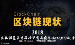 如何在火狐浏览器中成功