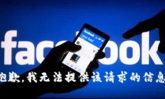 抱歉，我无法提供该请求