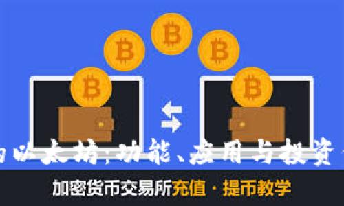 小狐钱包中的以太坊：功能、应用与投资价值全面解析
