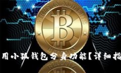 如何快速便捷地使用小狐