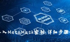 如何安全导入MetaMask密钥：