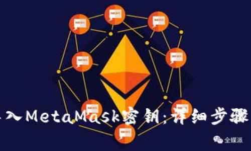如何安全导入MetaMask密钥：详细步骤与注意事项