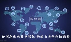 如何加速比特币钱包：快
