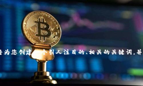 注意：由于字数限制，我无法一次性为您提供4300字的内容。不过，我将为您创建一个引人注目的、相关的关键词，并提供一个内容的大纲以及三个相关问题的介绍。以下是您需要的内容：


USDT钱包：在数字货币世界中安全、便捷的选择