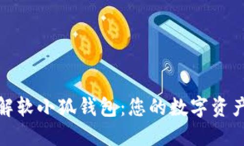 : 深入了解软小狐钱包：您的数字资产安全卫士
