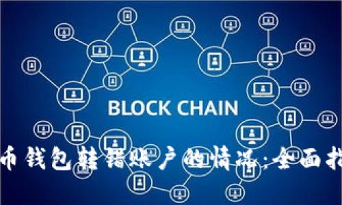 如何应对比特币钱包转错账户的情况：全面指南与实用建议