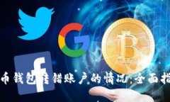 如何应对比特币钱包转错