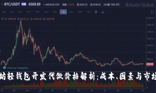 以太坊轻钱包开发代做价格解析：成本、因素与市场趋势