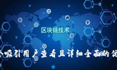 思考一个吸引用户查看且详细全面的优秀，放进