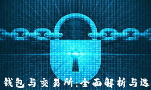
比特币钱包与交易所：全面解析与选择指南