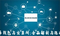 比特币钱包与交易所：全