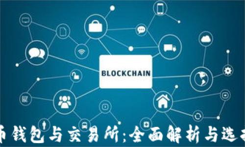 
比特币钱包与交易所：全面解析与选择指南