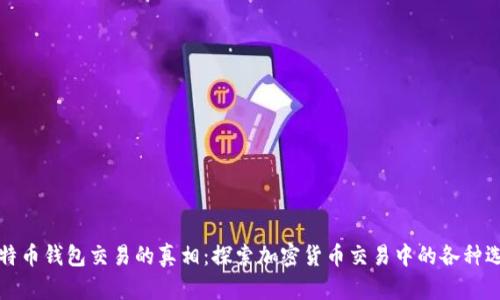 比特币钱包交易的真相：探索加密货币交易中的各种选择