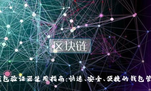 :小狐钱包验证器使用指南：快速、安全、便捷的钱包管理工具