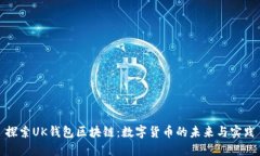 探索UK钱包区块链：数字货
