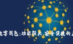 揭秘区块链数字钱包：功