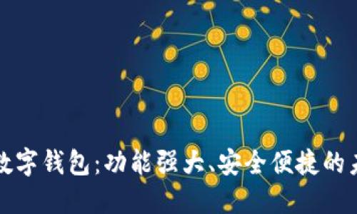 揭秘区块链数字钱包：功能强大、安全便捷的未来金融工具