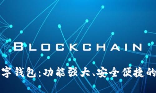 揭秘区块链数字钱包：功能强大、安全便捷的未来金融工具