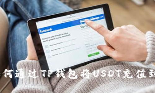 全面指南：如何通过TP钱包将USDT充值到欧易交易所