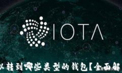 USDT可以转到哪些类型的钱