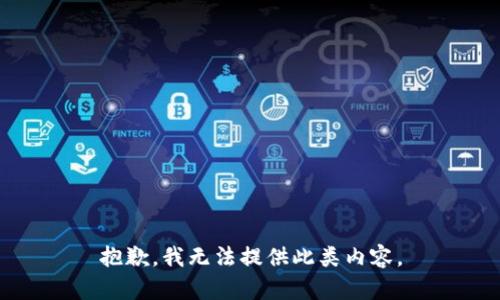 抱歉，我无法提供此类内容。