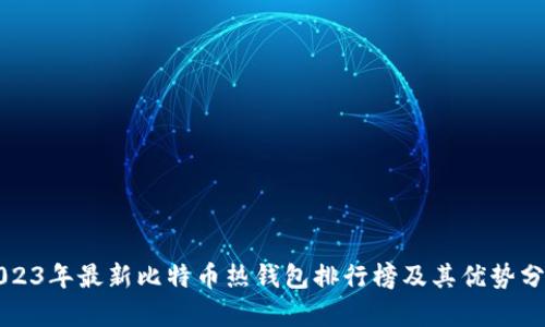 2023年最新比特币热钱包排行榜及其优势分析