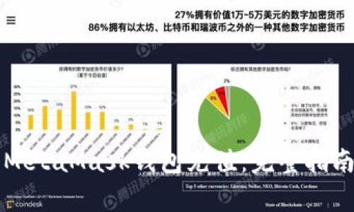 深入探讨如何为MetaMask钱包充值：完整指南和常见问题解答