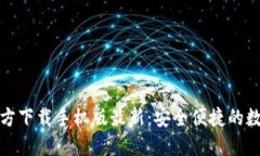 : 比特币钱包官方下载手机