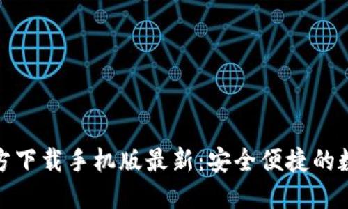 : 比特币钱包官方下载手机版最新：安全便捷的数字资产管理利器