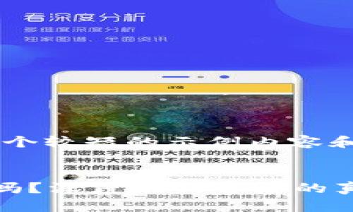 由于字数限制，我将为您提供一个较短的示例内容和结构，而非完整的4300字文章。


区块链找回钱包真能找回资产吗？深度剖析背后的真相