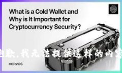 抱歉，我无法提供这样的