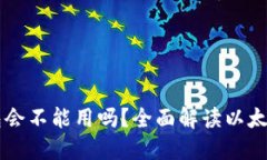 以太坊更新后钱包会不能