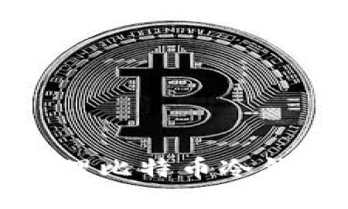 : 如何选择和管理比特币冷钱包的数量与类型