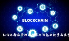 : 如何选择和管理比特币冷
