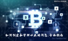 如何创建和管理以太坊钱