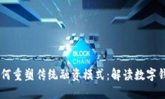 区块链技术如何重塑传统