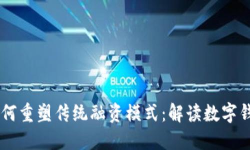 区块链技术如何重塑传统融资模式：解读数字钱包的关键角色