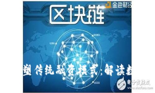 区块链技术如何重塑传统融资模式：解读数字钱包的关键角色