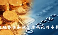 如何安全有效地备份和恢