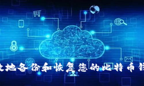 如何安全有效地备份和恢复您的比特币钱包：全面指南