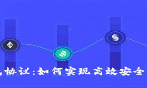 以太坊的轻钱包协议：如何实现高效安全的数字资产管理
