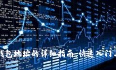 获取比特币钱包地址的详