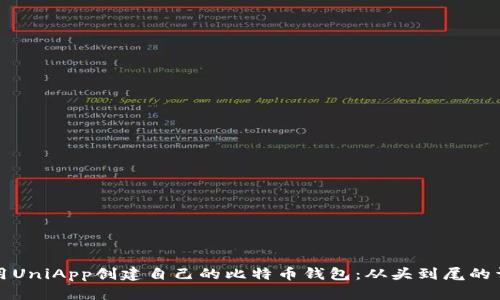 如何使用UniApp创建自己的比特币钱包：从头到尾的详细指南