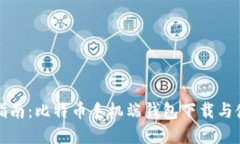 全方位指南：比特币手机
