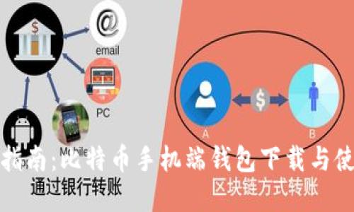 全方位指南：比特币手机端钱包下载与使用详解