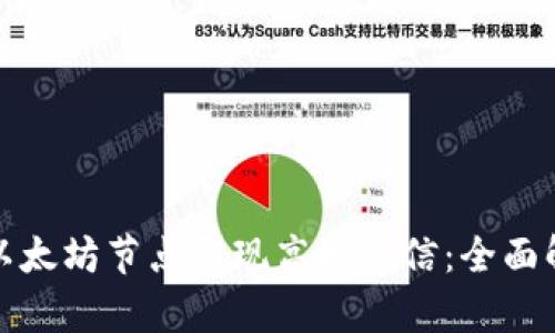 : 钱包如何与以太坊节点实现高效通信：全面解析与技术指南