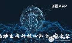 :掌握比特币钱包地址生成