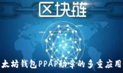   探索以太坊钱包PPAP勋章